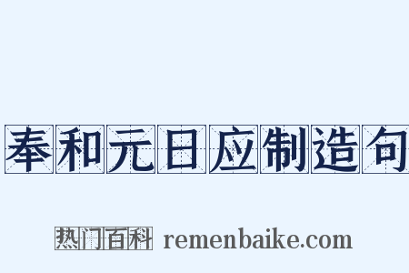 奉和元日应制造句是什么意思的图片